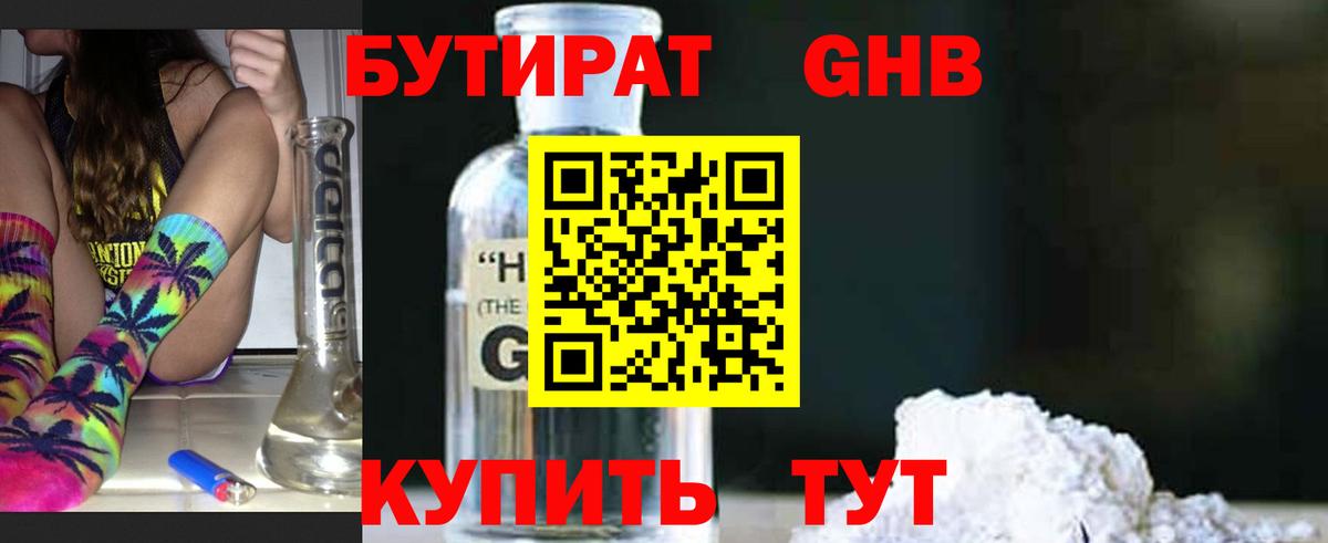 БУТИРАТ жидкий экстази Торжок